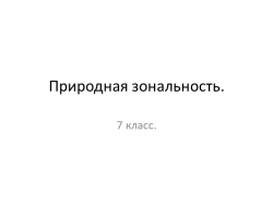 Природная зональность 7 класс - Класс учебник | Академический школьный учебник скачать | Сайт школьных книг учебников uchebniki.org.ua