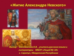 Презентация "Житие Александра Невского" - Класс учебник | Академический школьный учебник скачать | Сайт школьных книг учебников uchebniki.org.ua