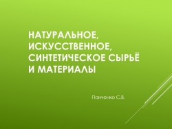 Презентация по технологии: Натуральное, искусственное, синтетическое сырьё и материалы - Класс учебник | Академический школьный учебник скачать | Сайт школьных книг учебников uchebniki.org.ua