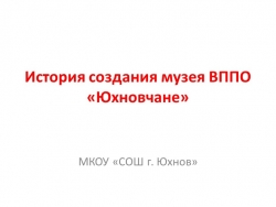 Презентация "История создания ВППО "Юхновчане". - Класс учебник | Академический школьный учебник скачать | Сайт школьных книг учебников uchebniki.org.ua