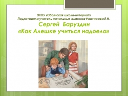 Презентация к уроку чтения на тему С.Баруздин "Как Алешке учиться надоело" (3 класс) - Класс учебник | Академический школьный учебник скачать | Сайт школьных книг учебников uchebniki.org.ua