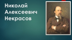 Презентация к уроку "Н.А.Некрасов. "Есть женщины в русских селениях..." - Класс учебник | Академический школьный учебник скачать | Сайт школьных книг учебников uchebniki.org.ua