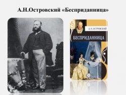 Презентация А.Н.Островский "Бесприданница" Проблематика, смысл, герои - Класс учебник | Академический школьный учебник скачать | Сайт школьных книг учебников uchebniki.org.ua