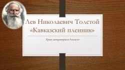 Презентация к уроку "Л.Н.Толстой. "Кавказский пленник" - Класс учебник | Академический школьный учебник скачать | Сайт школьных книг учебников uchebniki.org.ua