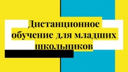 Презентация к консультации для родителей-"Дистанционное обучение" - Класс учебник | Академический школьный учебник скачать | Сайт школьных книг учебников uchebniki.org.ua