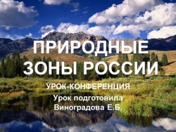 Презентация по окружающему миру на тему "Природные зоны России" - Класс учебник | Академический школьный учебник скачать | Сайт школьных книг учебников uchebniki.org.ua