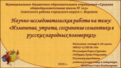 Презентация по русскому языку на темуИзменение, утрата, сохранение семантики в русских народных поговорках» - Класс учебник | Академический школьный учебник скачать | Сайт школьных книг учебников uchebniki.org.ua