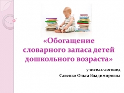 Презентация на тему «Обогащение словарного запаса детей дошкольного возраста» - Класс учебник | Академический школьный учебник скачать | Сайт школьных книг учебников uchebniki.org.ua