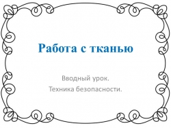 Презентация по теме "Работа с тканью. Техника безопасности" - Класс учебник | Академический школьный учебник скачать | Сайт школьных книг учебников uchebniki.org.ua