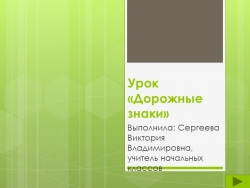 Презентация "Дорожные знаки" (3 класс) - Класс учебник | Академический школьный учебник скачать | Сайт школьных книг учебников uchebniki.org.ua