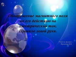 Обнаружение магнитного поля по его действию на электрический ток. Правило левой руки. - Класс учебник | Академический школьный учебник скачать | Сайт школьных книг учебников uchebniki.org.ua