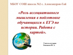 Работа с картами на уроках истории. Приёмы развития ассоциативного мышления - Класс учебник | Академический школьный учебник скачать | Сайт школьных книг учебников uchebniki.org.ua