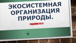 ОГЭ "Экосистемная организация природы" - Класс учебник | Академический школьный учебник скачать | Сайт школьных книг учебников uchebniki.org.ua