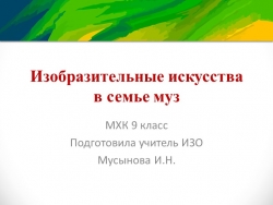 Презентация по искусству на тему "Изобразительные искусства в семье муз" (9 класс) - Класс учебник | Академический школьный учебник скачать | Сайт школьных книг учебников uchebniki.org.ua