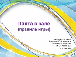 Презентация по ФК на тему: "Лапта в зале" - Класс учебник | Академический школьный учебник скачать | Сайт школьных книг учебников uchebniki.org.ua