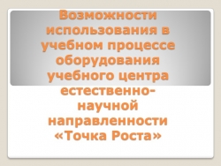 Презентация "Возможности использования оборудования центра "Точка роста" в учебной деятельности" - Класс учебник | Академический школьный учебник скачать | Сайт школьных книг учебников uchebniki.org.ua