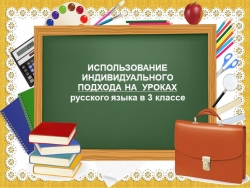 Презентация по русскому языку на тему "Индивидуальный подход на уроках русского языка" - Класс учебник | Академический школьный учебник скачать | Сайт школьных книг учебников uchebniki.org.ua