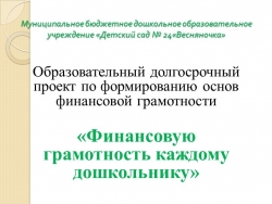 Образовательный долгосрочный проект по формированию основ финансовой грамотности «Финансовую грамотность каждому дошкольнику!» - Класс учебник | Академический школьный учебник скачать | Сайт школьных книг учебников uchebniki.org.ua