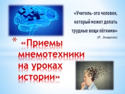 «Приемы мнемотехники на уроках истории» - Класс учебник | Академический школьный учебник скачать | Сайт школьных книг учебников uchebniki.org.ua