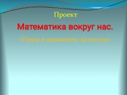 Математика 2 класс. Проект. Узоры.Презентация - Класс учебник | Академический школьный учебник скачать | Сайт школьных книг учебников uchebniki.org.ua