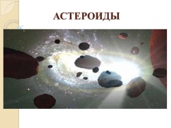 Презентация "Астероиды и кометы" - Класс учебник | Академический школьный учебник скачать | Сайт школьных книг учебников uchebniki.org.ua