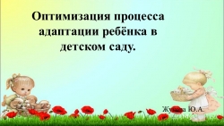 Презентация для педагогов: "Оптимизация адаптации в ДОУ". - Класс учебник | Академический школьный учебник скачать | Сайт школьных книг учебников uchebniki.org.ua