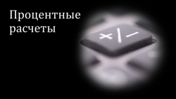 Презентация по алгебре в 9 классе "Процентные расчеты" - Класс учебник | Академический школьный учебник скачать | Сайт школьных книг учебников uchebniki.org.ua