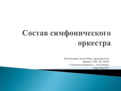 Презентация "Состав симфонического оркестра" - Класс учебник | Академический школьный учебник скачать | Сайт школьных книг учебников uchebniki.org.ua