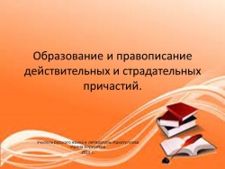 Презентация по русскому языку на тему "Образование и правописание действительных и страдательных причастий" (7 класс) - Класс учебник | Академический школьный учебник скачать | Сайт школьных книг учебников uchebniki.org.ua