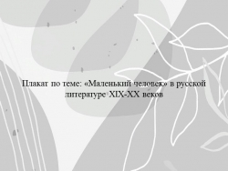 Материал для подготовки к ЕГЭ по литературе. Интерактивный плакат "Маленький человек" - Класс учебник | Академический школьный учебник скачать | Сайт школьных книг учебников uchebniki.org.ua