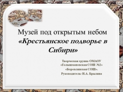 Проект Музей под открытым небом "Крестьянское подворье в Сибири" - Класс учебник | Академический школьный учебник скачать | Сайт школьных книг учебников uchebniki.org.ua