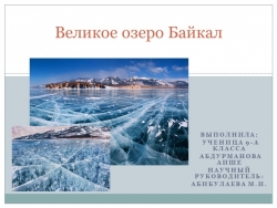 Презентация к проекту "Великое озеро Байкал" - Класс учебник | Академический школьный учебник скачать | Сайт школьных книг учебников uchebniki.org.ua