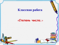 Презентация по математике 5 класс на тему "Степень числа" - Класс учебник | Академический школьный учебник скачать | Сайт школьных книг учебников uchebniki.org.ua