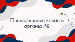 Презентация "Правоохранительные органы РФ" - Класс учебник | Академический школьный учебник скачать | Сайт школьных книг учебников uchebniki.org.ua