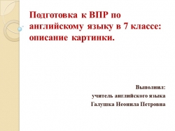 Презентация на тему " Электронный тренажер: подготовка к ВПР по английскому языку в 7 классе ( описание картинки)" - Класс учебник | Академический школьный учебник скачать | Сайт школьных книг учебников uchebniki.org.ua