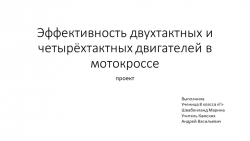 Презентация Эффективность двухтактных и четырёхтактных двигателей - Класс учебник | Академический школьный учебник скачать | Сайт школьных книг учебников uchebniki.org.ua