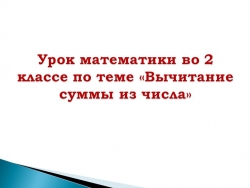 Презентация к уроку математики во 2 классе на тему "Вычитание суммы из числа" - Класс учебник | Академический школьный учебник скачать | Сайт школьных книг учебников uchebniki.org.ua