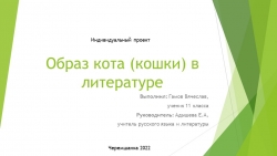 Презентация индивидуального проекта "Образ кота (кошки) в литературе" - Класс учебник | Академический школьный учебник скачать | Сайт школьных книг учебников uchebniki.org.ua