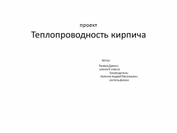 Презентация Теплопроводность строительного кирпича - Класс учебник | Академический школьный учебник скачать | Сайт школьных книг учебников uchebniki.org.ua