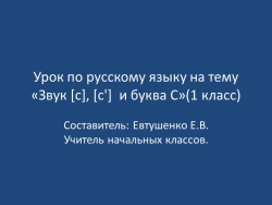 Урок по русскому языку на тему «Звук [c], [c'] и буква С» - Класс учебник | Академический школьный учебник скачать | Сайт школьных книг учебников uchebniki.org.ua