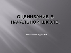 Презентация "Памятка для родителей по оцениванию в начальной школе" - Класс учебник | Академический школьный учебник скачать | Сайт школьных книг учебников uchebniki.org.ua