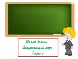 Презентация по окружающему миру "Откуда в снежках грязь " - Класс учебник | Академический школьный учебник скачать | Сайт школьных книг учебников uchebniki.org.ua