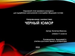 Презентация индивидуального проекта по теме "Чёрный юмор" - Класс учебник | Академический школьный учебник скачать | Сайт школьных книг учебников uchebniki.org.ua