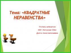 "Квадратные неравенства" (9 класс) - Класс учебник | Академический школьный учебник скачать | Сайт школьных книг учебников uchebniki.org.ua