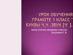 Урок обучения грамоте 1 класс " Буквы Ч,ч .Звук [ч' ]" - Класс учебник | Академический школьный учебник скачать | Сайт школьных книг учебников uchebniki.org.ua