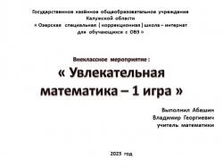 Презентация по математике на тему : "Увлекательная математика 1 игра" 5 класс - Класс учебник | Академический школьный учебник скачать | Сайт школьных книг учебников uchebniki.org.ua