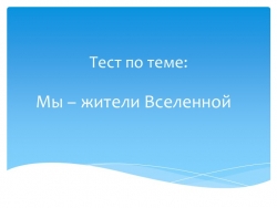 Тест по теме: "Мы - жители Вселенной" - Класс учебник | Академический школьный учебник скачать | Сайт школьных книг учебников uchebniki.org.ua