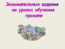 Занимательные игры на уроках русского языка - Класс учебник | Академический школьный учебник скачать | Сайт школьных книг учебников uchebniki.org.ua