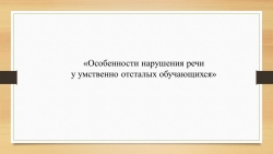 Презентация "Особенности нарушения речи у умственно отсталых обучающихся" - Класс учебник | Академический школьный учебник скачать | Сайт школьных книг учебников uchebniki.org.ua