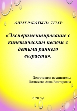 Краткосрочный проект «Экспериментирование с кинетическим песком с детьми раннего возраста». - Класс учебник | Академический школьный учебник скачать | Сайт школьных книг учебников uchebniki.org.ua